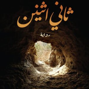 ثاني اثنين لأدهم شرقاوي