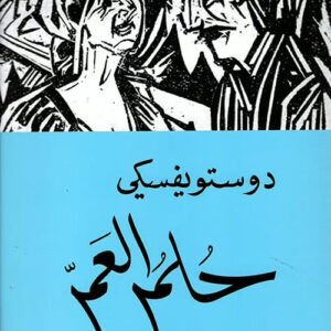 حلم العم لفيودور ديستوفيسكي