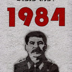 ١٩٨٤ لجورج أورويل