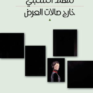 خارج صالات العرض مهند السبتي (أصلي)