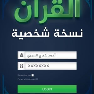 القرآن نسخة شخصية أحمد خيري العمري