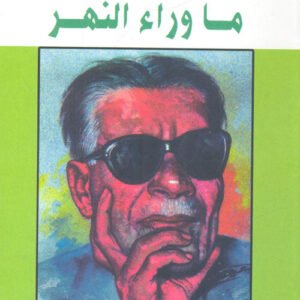 ما وراء النهر لطه حسين