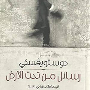 رسائل من تحت الأرض دوستويفسكي(أصلي)