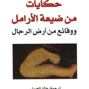 حكايات من ضيعة الأرامل لجيمس كانيون