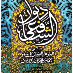 ديوان الشافعي