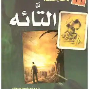 التائه جبران خليل جبران