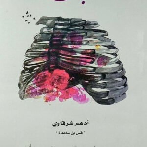 نبض لأدهم شرقاوي