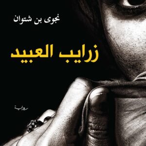زرايب العبيد لنجوى بن شتوان