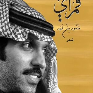 قمراي لمنصور بني فهد