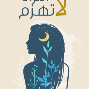 لا تهزم امرأة لهاجر العيسي