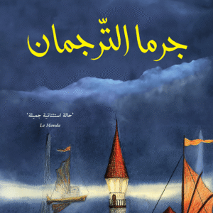 جرما الترجمان لمحمد حسن علوان