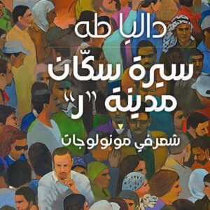 سيرة سكان مدينة ر داليا طه(أصلي)