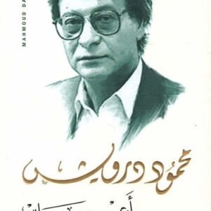 أعراس محمود درويش (أصلي)