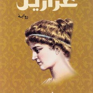 عزازيل ليوسف زيدان