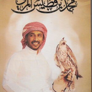 ديوان محمد بن فطيس المري (أصلي)