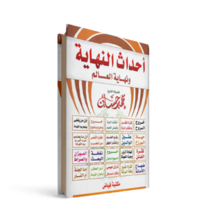 أحداث النهاية ونهاية العالم محمد حسان