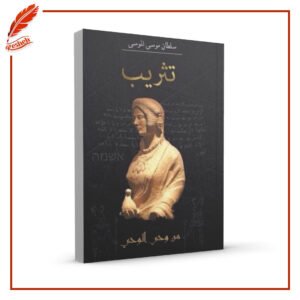 تثريب سلطان موسى الموسى