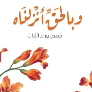 وبالحق أنزلناه لأدهم شرقاوي