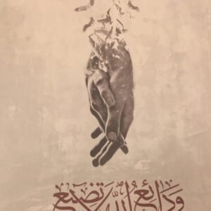 ودائع الله لا تضيع لمعجب الشمري