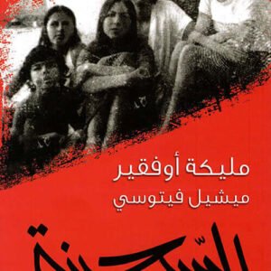 السجينة لميشيل فيوتسي