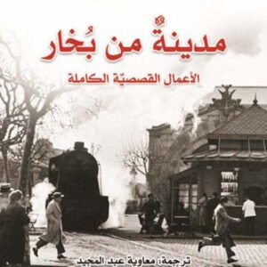 مدينة من البخار لكارلوس ثافون