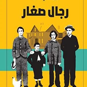 رجال صغار لويزا ماي ألكوت