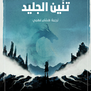 تنين الجليد لجورج آر آر مارتن