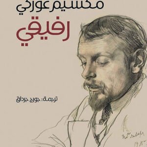 رفيقي مكسيم غوركي(أصلي)