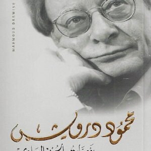 يوميات الحزن العادي محمود درويش (أصلي)