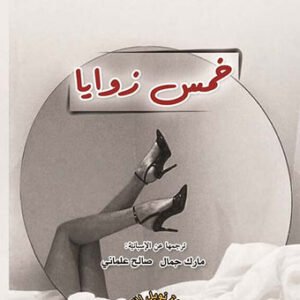 خمس زوايا ماريو بارغاس يوسا