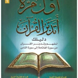 أول مرة أتدبر القرآن لمجموعة مؤلفين