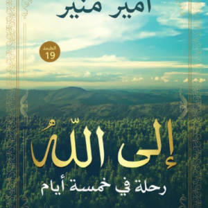 إلى الله رحلة في خمسة أيام أمير منير
