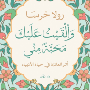 وألقيت عليك محبة مني لرولا خرسا