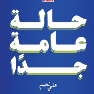 حالة عامة جدًا لعلي نجم
