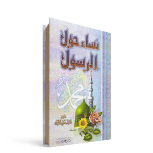نساء حول الرسول عاطف صابر شاهين