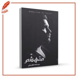 متهشم عبدالله الطريفي