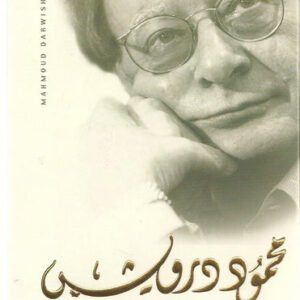 أثر الفراشة محمود درويش (أصلي)