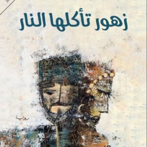 زهور تأكلها النار لأمير تاج السر