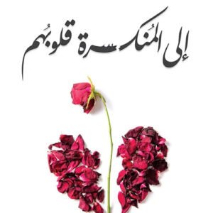 إلى المنكسرة قلوبهم لأدهم شرقاوي
