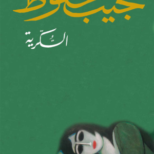 السكرية لنجيب محفوظ