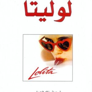 لوليتا لفلاديمير نابوكوف