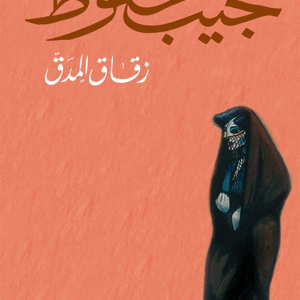 زقاق المدق لنجيب محفوظ