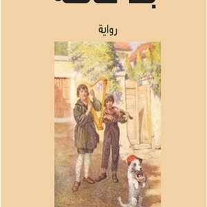 بلا عائلة هكتور مالو (أصلي)