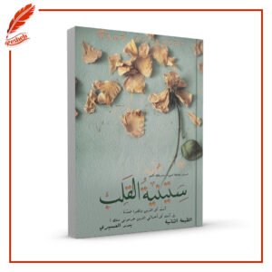 ستينية القلب بدر العسيري