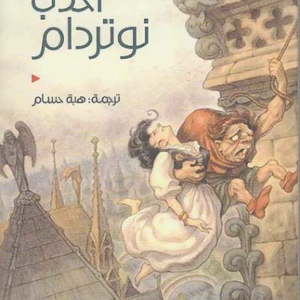 أحدب نوتردام فكتور هوجو (أصلي)