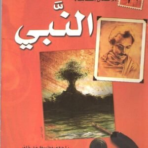 النبي جبران خليل جبران
