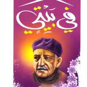في بيتي عباس محمود العقاد