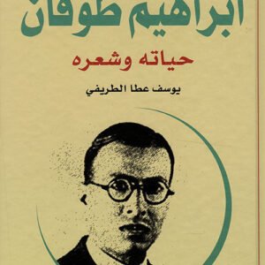 إبراهيم طوقان حياته وشعره يوسف عطا الطريفي (أصلي)