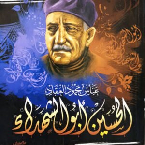 الحسين أبو الشهداء عباس محمود العقاد