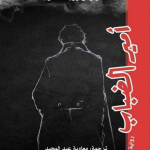 أمير الضباب لكارلوس ثافون